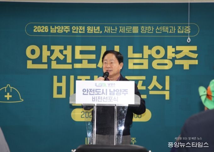 남양주시, ‘재난 제로’ 선언… 2026 남양주 안전 원년 선포
