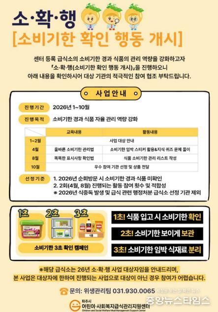 파주시 어린이·사회복지급식관리지원센터, 2026년 '소·확·행 (소비기한 확인 행동개시)' 사업 추진