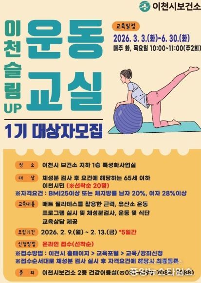 이천시보건소, 비만예방관리를 위한 「이천 슬림UP! 운동교실」 1기 대상자 모집