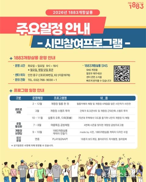 2026년 1883개항살롱 주요 일정 안내표