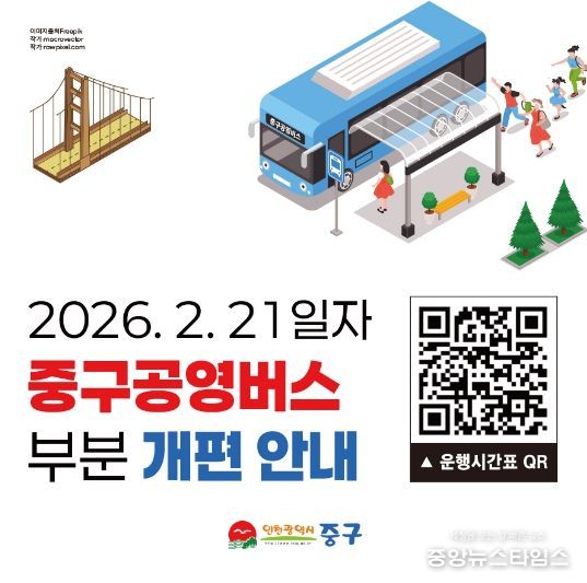 중구 공영버스 노선 개편 홍보물