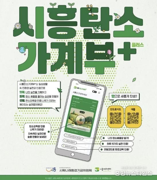 시민 참여형 탄소중립 실천 앱 ‘시흥탄소가계부 플러스’ 출시