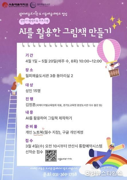 월피예술도서관-서울예술대학교 평생교육프로그램 'AI를 활용한 그림책 만들기' 디지털 홍보자료