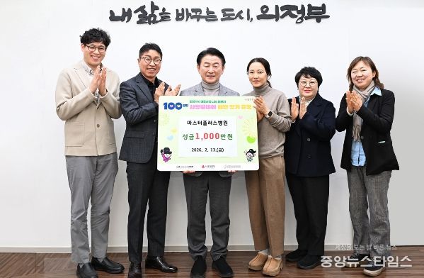 2월 13일 마스터플러스병원(병원장 박강)이 설 명절을 앞두고 의정부시에 이웃돕기 성금 1천만 원을 기탁한 뒤 기념촬영을 하고 있다.