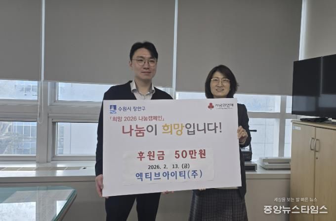 수원시 장안구 엑티브아이티(주), 설 명절 맞아 후원금 50만원 기부