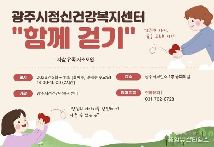 광주시정신건강복지센터, 자살 유족 자조 모임 ‘함께 걷기’ 운영