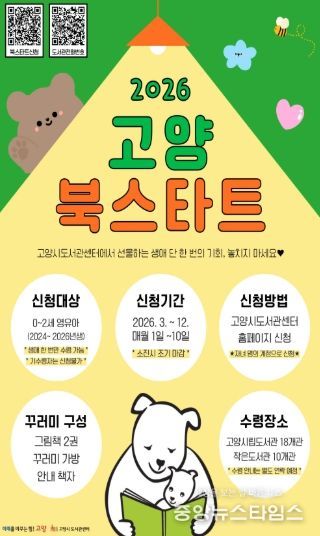 ‘2026 고양 북스타트’신청 안내문