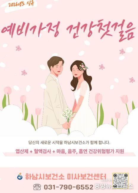 임신 준비부터 함께…하남시, 예비·신혼부부 건강지원 시작