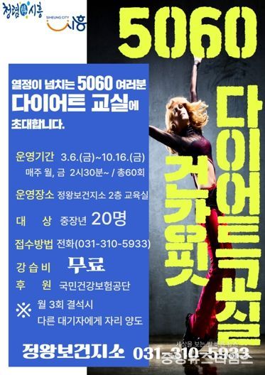 5060 건강핏 다이어트 교실 포스터.(시흥시 제공)