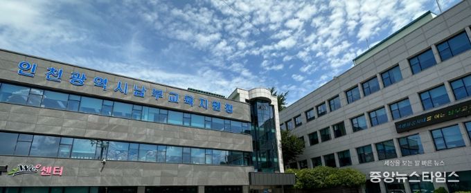 인천남부교육지원청