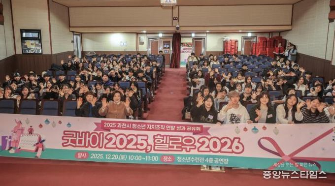 2025년 12월 열린 과천시 청소년 자치조직 연말 성과공유회(기념촬영)