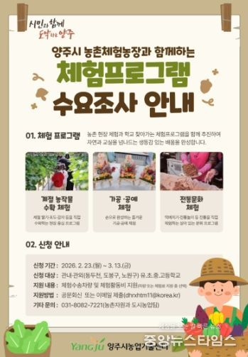 양주시, 농촌사랑 자연체험 학습 확대