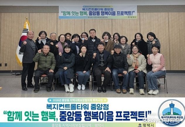 평택시 중앙동 지역사회보장협의체 2026 특화사업 추진