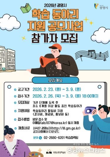 2026년 광명시 학습 동아리 지원 공모사업 참가자 모집 안내문.(광명시 제공)