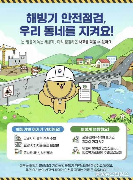 해빙기 취약시설 안전점검 포스터