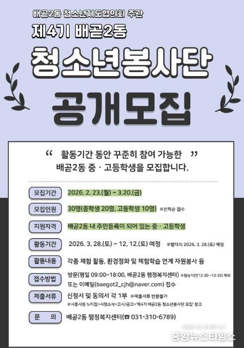 시흥시 배곧2동 청소년지도협의회, 제4기 배곧2동 청소년봉사단 모집