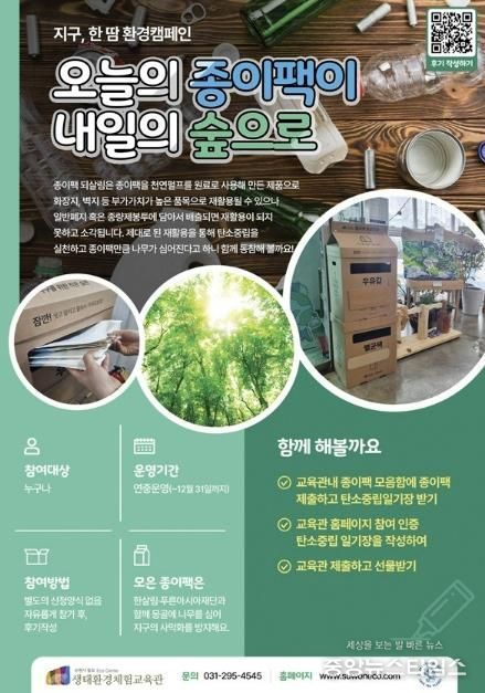 칠보 생태환경체험교육관 ‘지구, 한땀 환경캠페인-오늘의 종이팩이 내일의 숲으로’ 홍보물