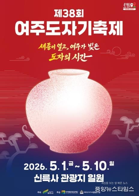 제38회 여주도자기축제 메인포스터