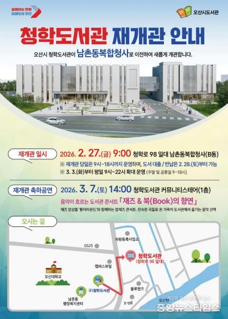 오산시, 청학도서관 남촌동복합청사로 이전…2월 27일 재개관