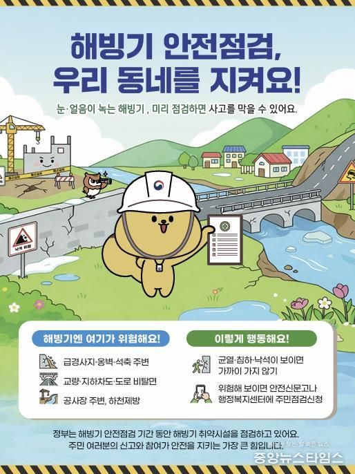 안성시, 해빙기 사고예방을 위한 취약시설 안전점검 시행