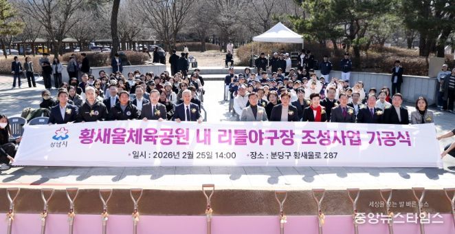 성남시의회, 황새울체육공원 내 리틀야구장 조성사업 기공식 참석