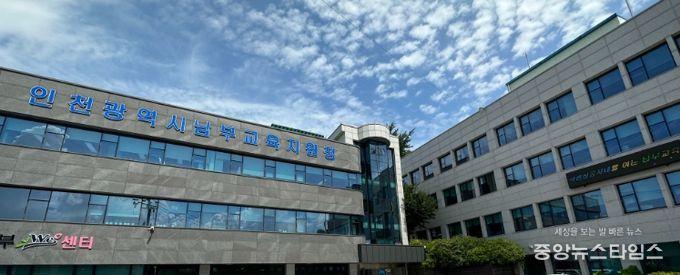 인천남부교육지원청 전경