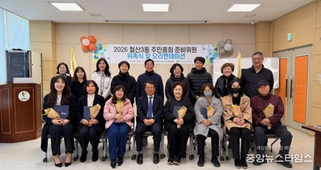 광명시 철산3동 주민자치회는 지난 25일 철산3동 행정복지센터에서 ‘2026년 철산3동 주민총회 준비위원 위촉식’을 개최했다.