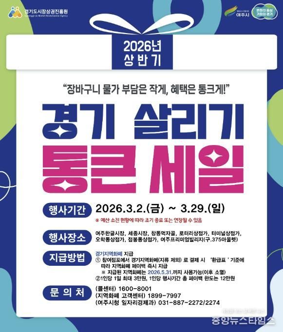 여주시, ‘2026년 상반기 경기살리기 통큰세일’ 진행