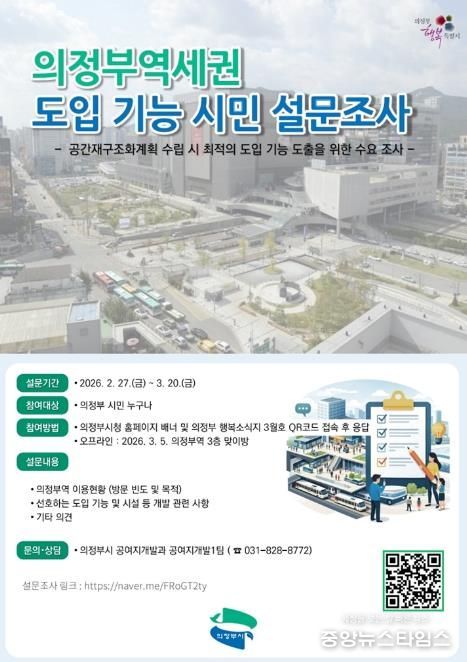 의정부시, 의정부역세권 도입 기능 설문조사 실시