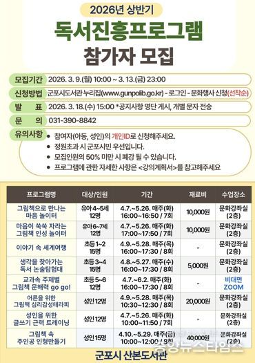 군포시 산본도서관, 2026년 상반기 독서프로그램 참가자 모집