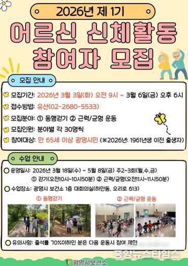 광명시 보건소, 2026년 제1기 어르신 신체활동 참여자 모집 안내문.