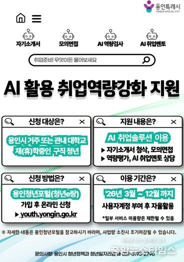 AI 활용 취업역량강화 지원사업 포스터.(용인시 제공)