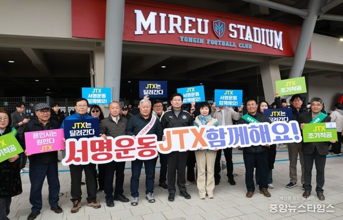 이상일 시장이 1일 미르스타디움에서 JTX 조기 착공을 촉구하는 서명운동에 참여한 뒤 기념사진 촬영을 하고 있다.(용인시 제공)