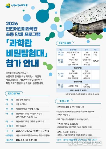 인천어린이과학관 '과학관 비밀탐험대' 운영