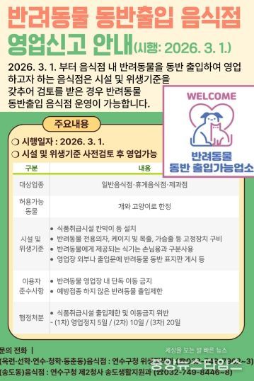 연수구, 3월부터 반려동물 동반출입 허용 제도 시행