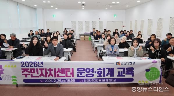 안성시, 투명한 주민자치 실현을 위한 '2026년 주민자치센터 운영‧회계 교육' 실시