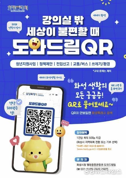 신학기 대상 도와드림 QR 홍보 포스터.(화성시 제공)