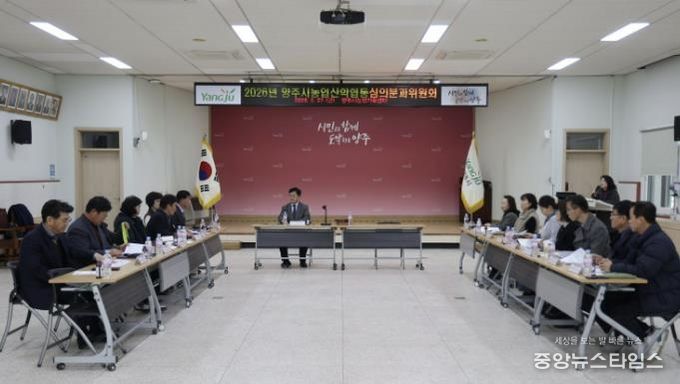 양주시, 2026년 농업‧농촌 및 식품산업 정책 심의회 개최