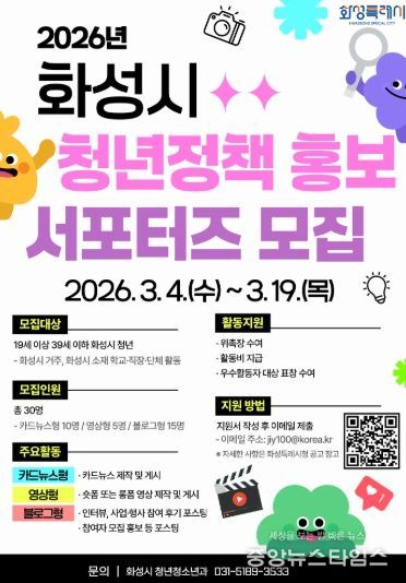 청년정책 홍보 서포터즈 모집 홍보 포스터.(화성시 제공)