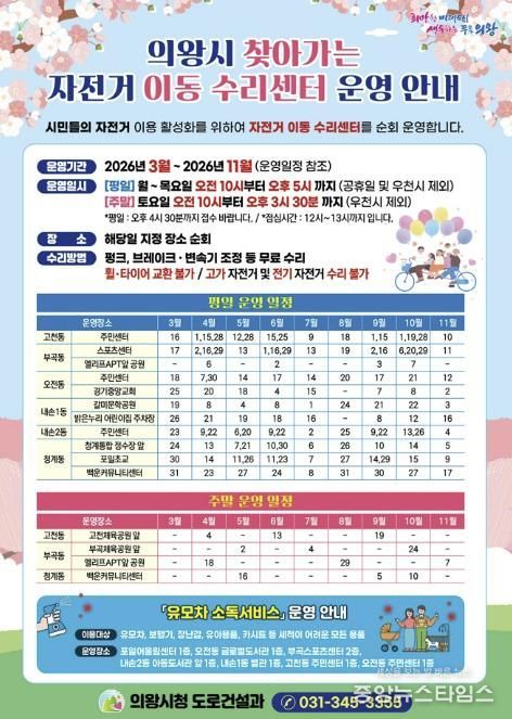 의왕시, 2026년 '찾아가는 자전거 이동 수리센터 운영'