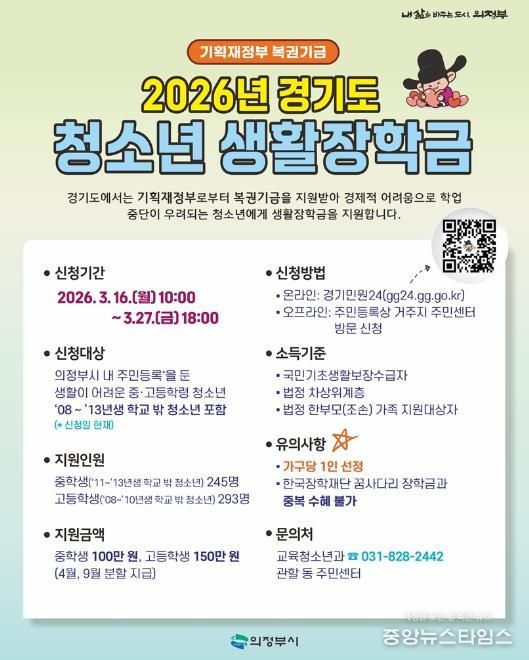 의정부시, 2026년 경기도 청소년 생활장학금 대상자 모집