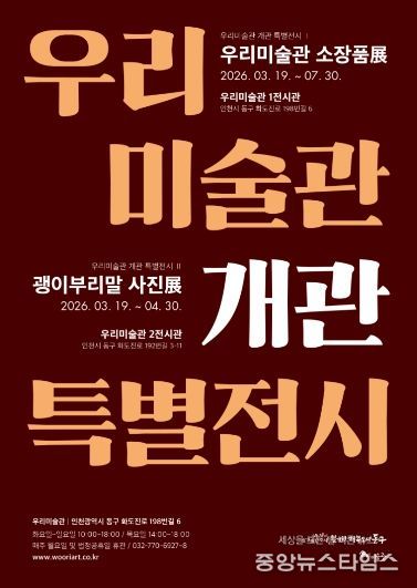 인천 동구 우리미술관, 개관기념 특별전시 개최