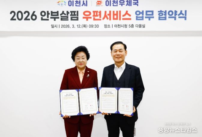이천시, 2026년 ‘안부살핌 우편서비스’ 공모 선정… 이천우체국과 협약 체결