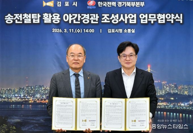 김포시와 한국전력공사 경기북부본부가 11일 ‘송전철탑 활용 야간경관 조성사업’ 추진을 위한 업무협약을 체결했다.
