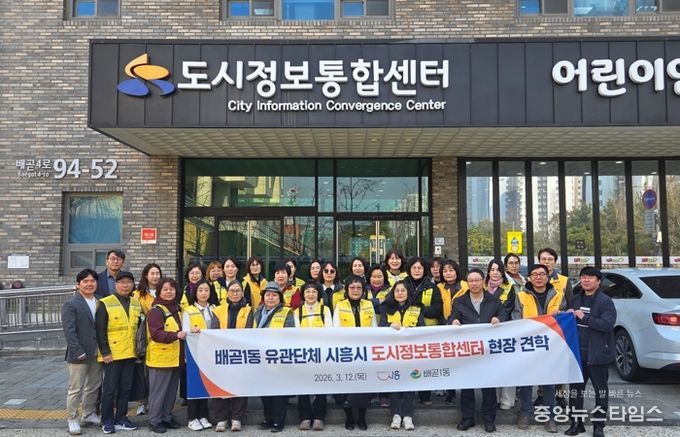 배곧1동 유관단체, 시흥시 도시정보통합센터 현장 견학