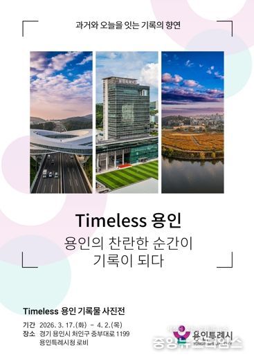 용인특례시 'Timeless용인' 사진 기록물 전시 포스터.(용인시 제공)