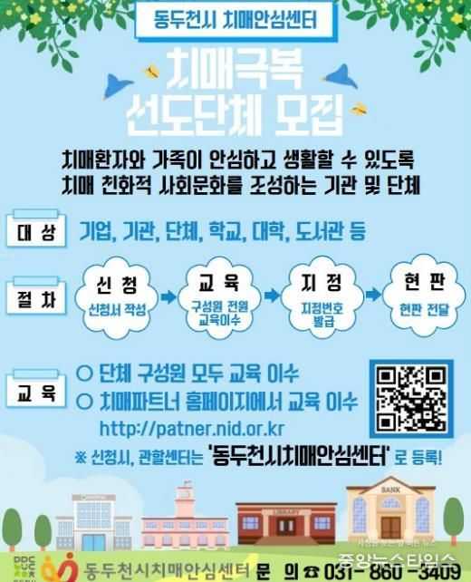 동두천시 치매안심센터, ‘치매극복 선도단체’모집