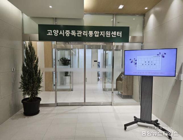 고양시중독관리통합지원센터
