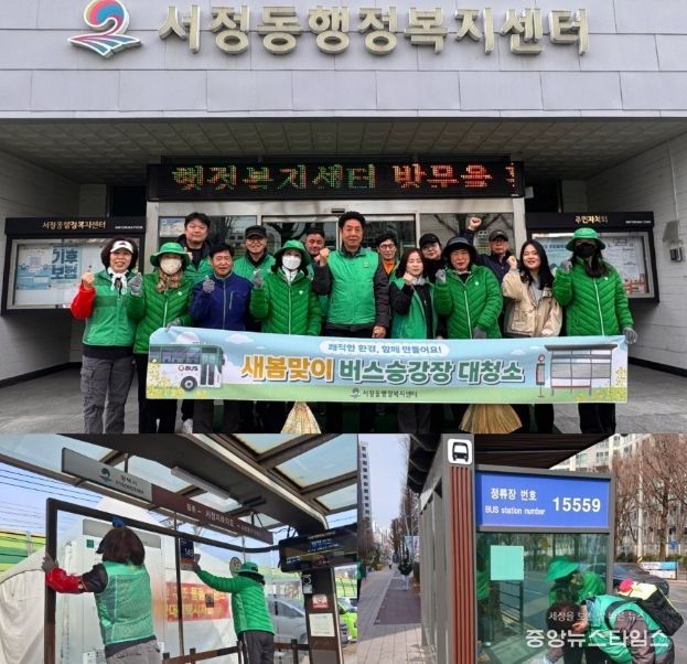 서정동 새마을지도자․부녀회, 새봄맞이 버스 승강장 대청소