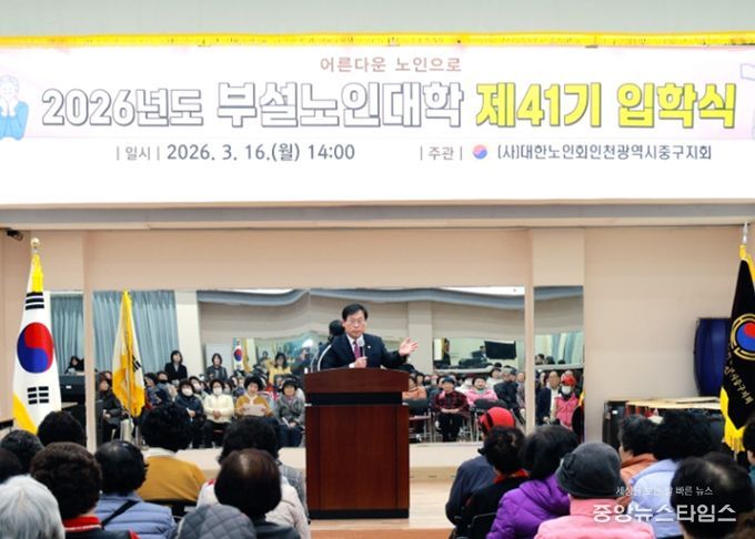 인천 중구의회, ‘(사)대한노인회 인천중구지회 부설 노인대학 제41기 입학식’ 참석